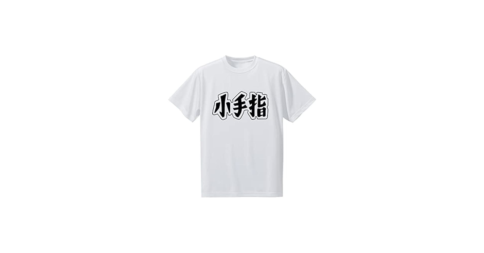 Amazon.co.jp: 忘却バッテリー 小手指高校 ドライTシャツ